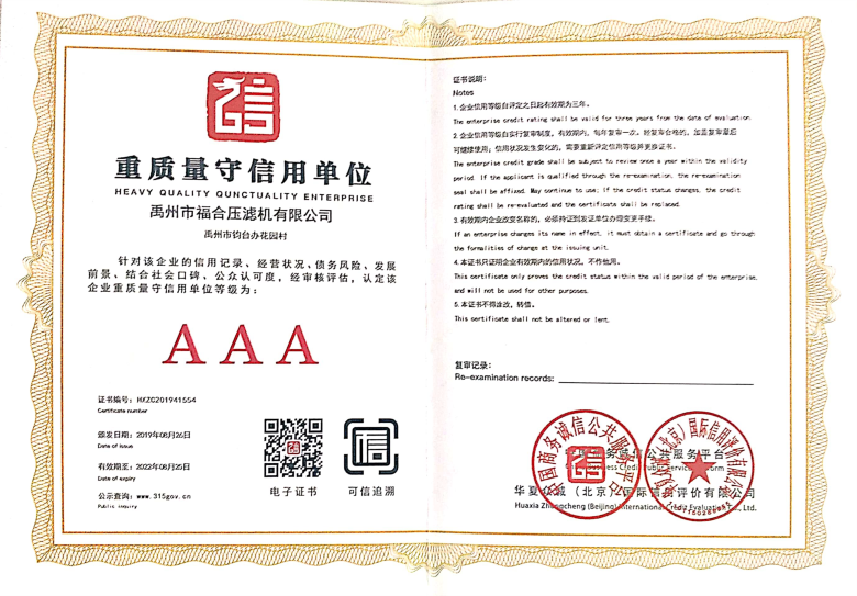 重質(zhì)量守信譽(yù)AAA級單位