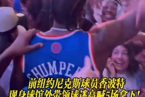 前紐約尼克斯球員香波特現(xiàn)身球館外，帶領(lǐng)球迷高喊5場(chǎng)拿下！
